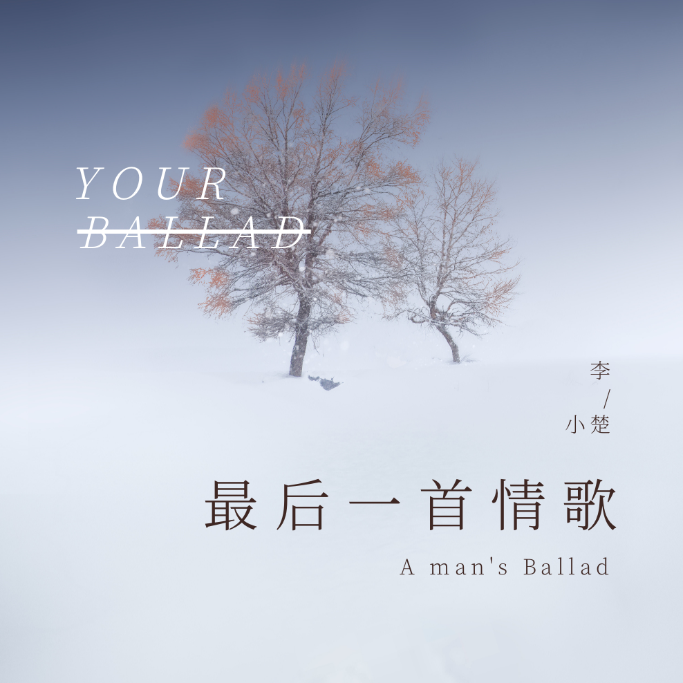 最后一首情歌