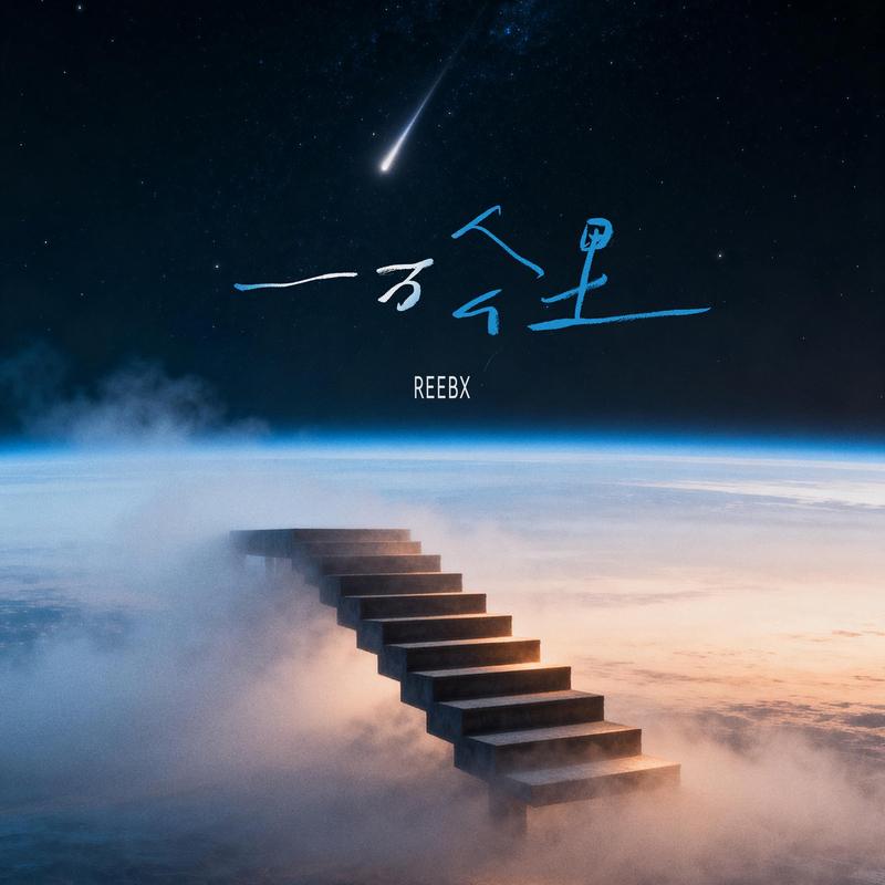 一万公里