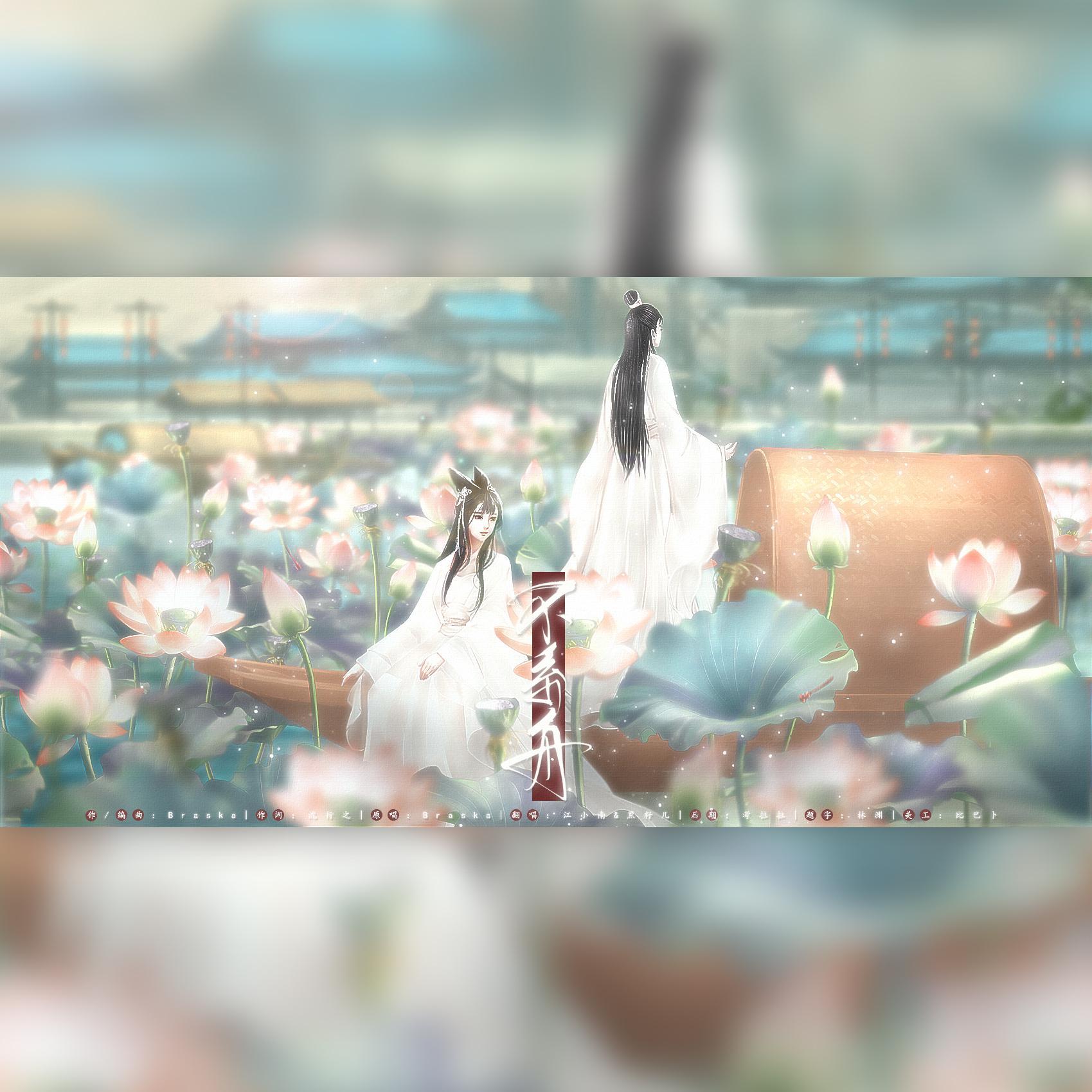 【HB 2 白言】不系舟