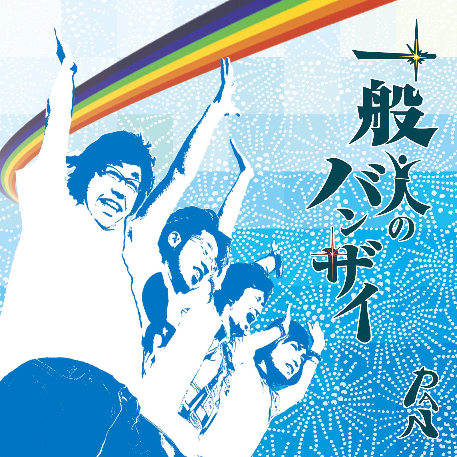 一般人のバンザイ
