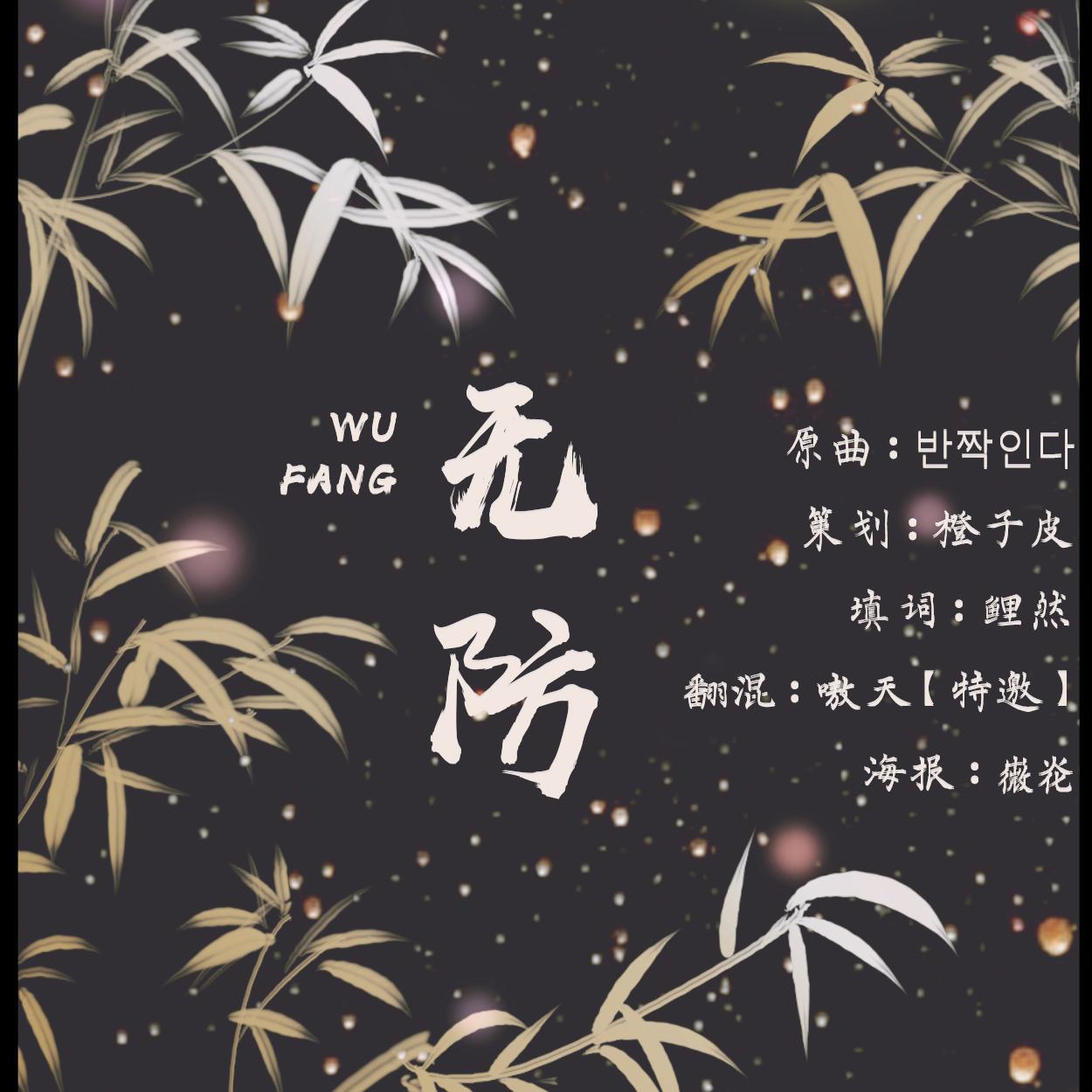 无防专辑