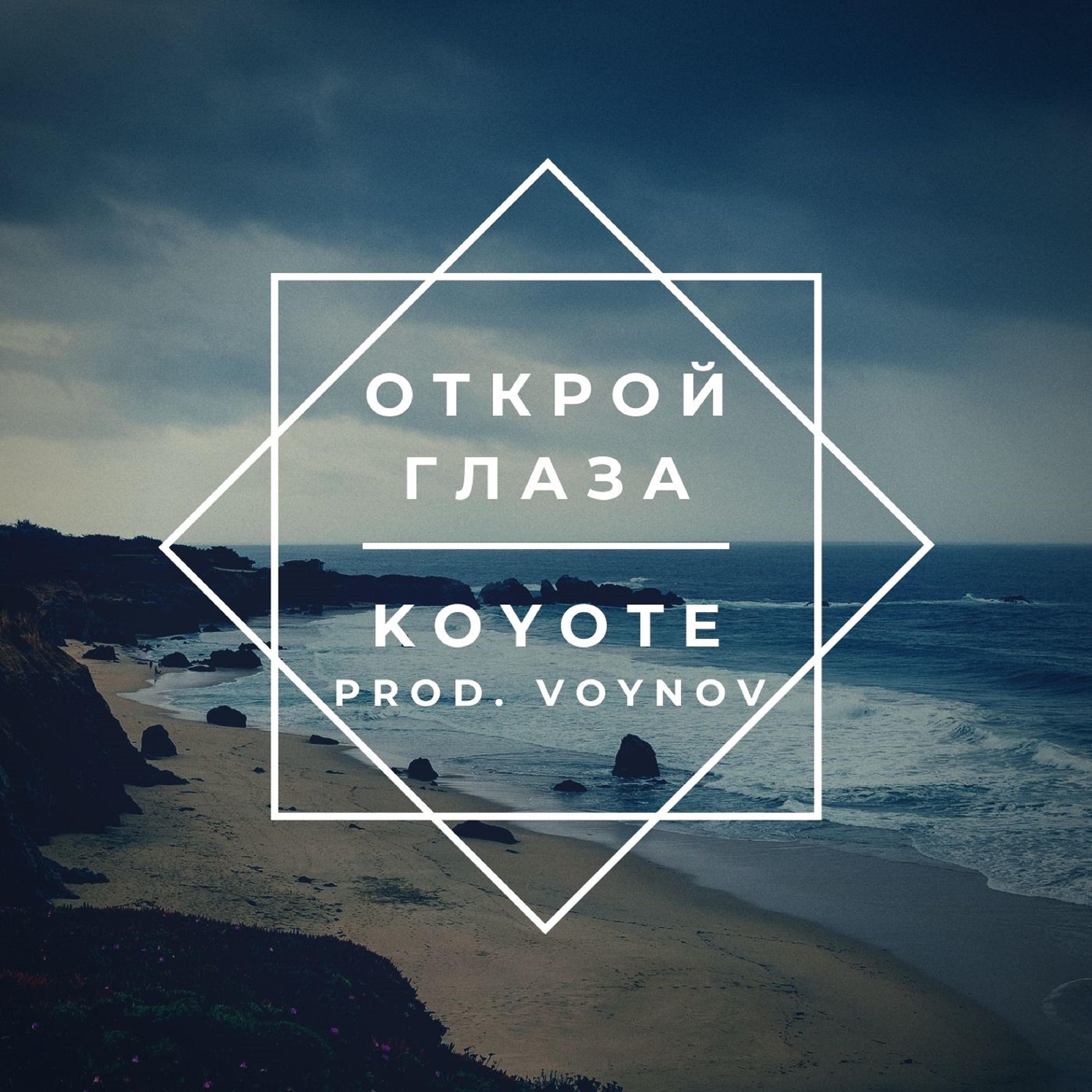 Открой глаза (prod. Voynov)