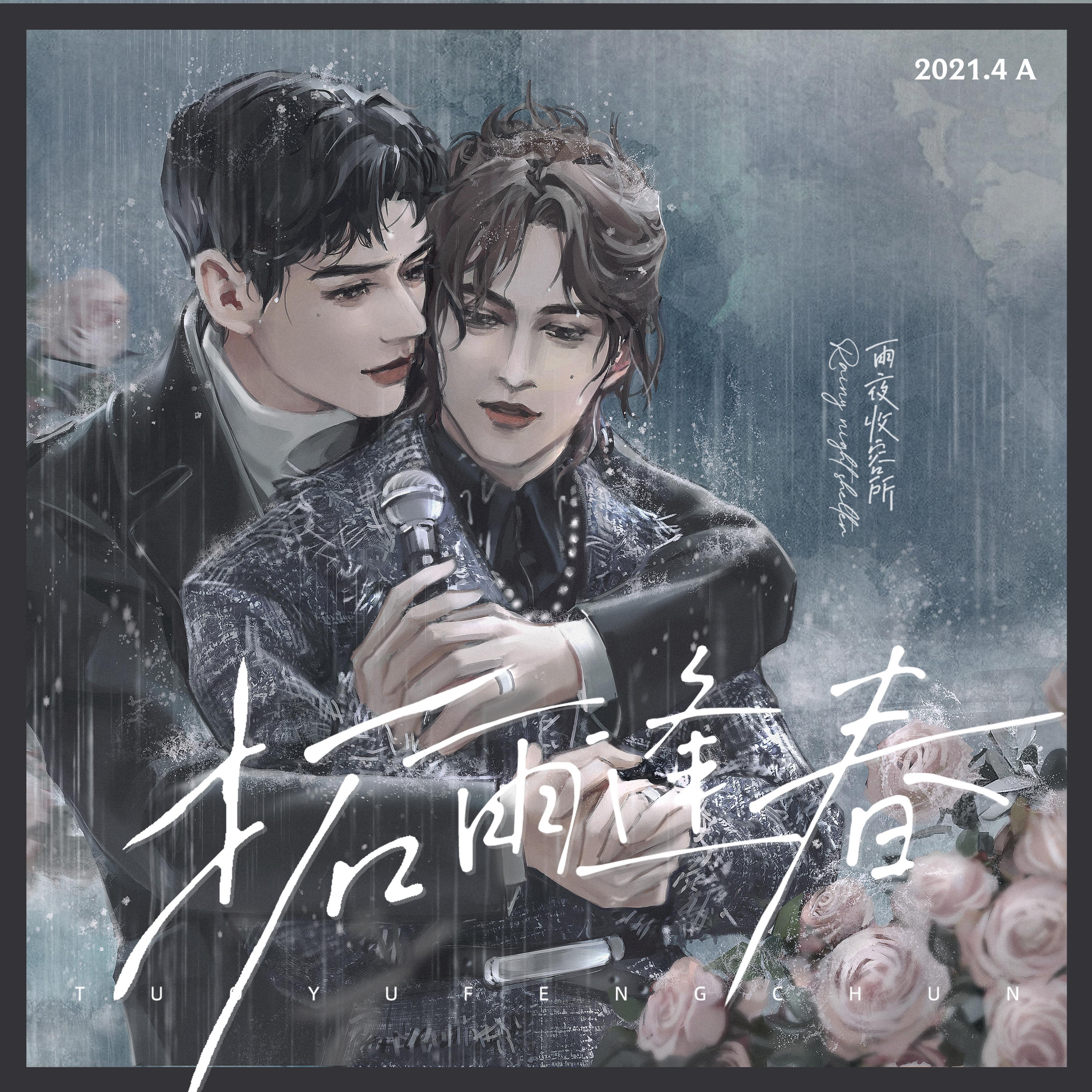 拓雨逢春【雨夜收容所策划】