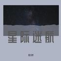 星际迷航