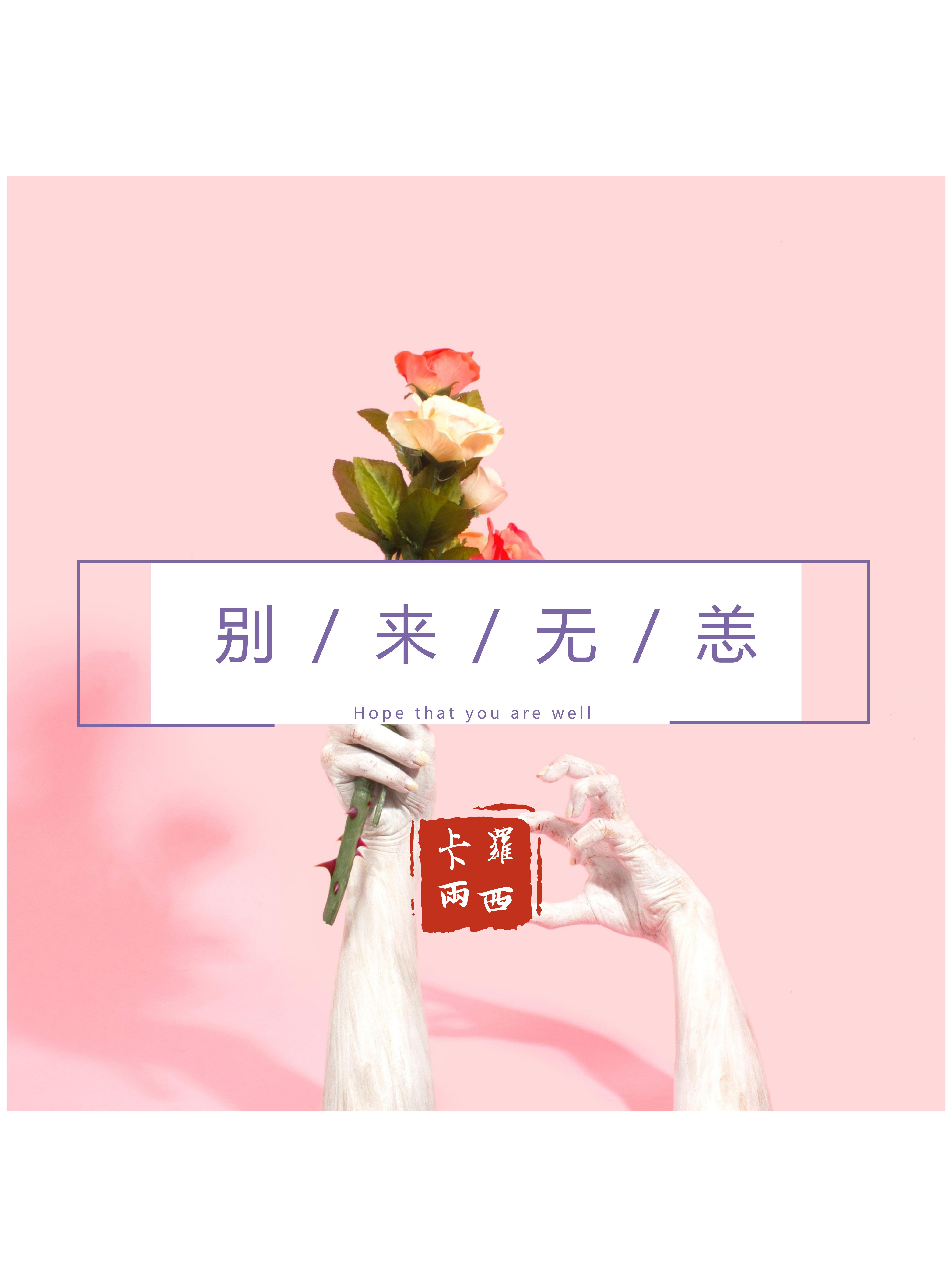 别来无恙专辑