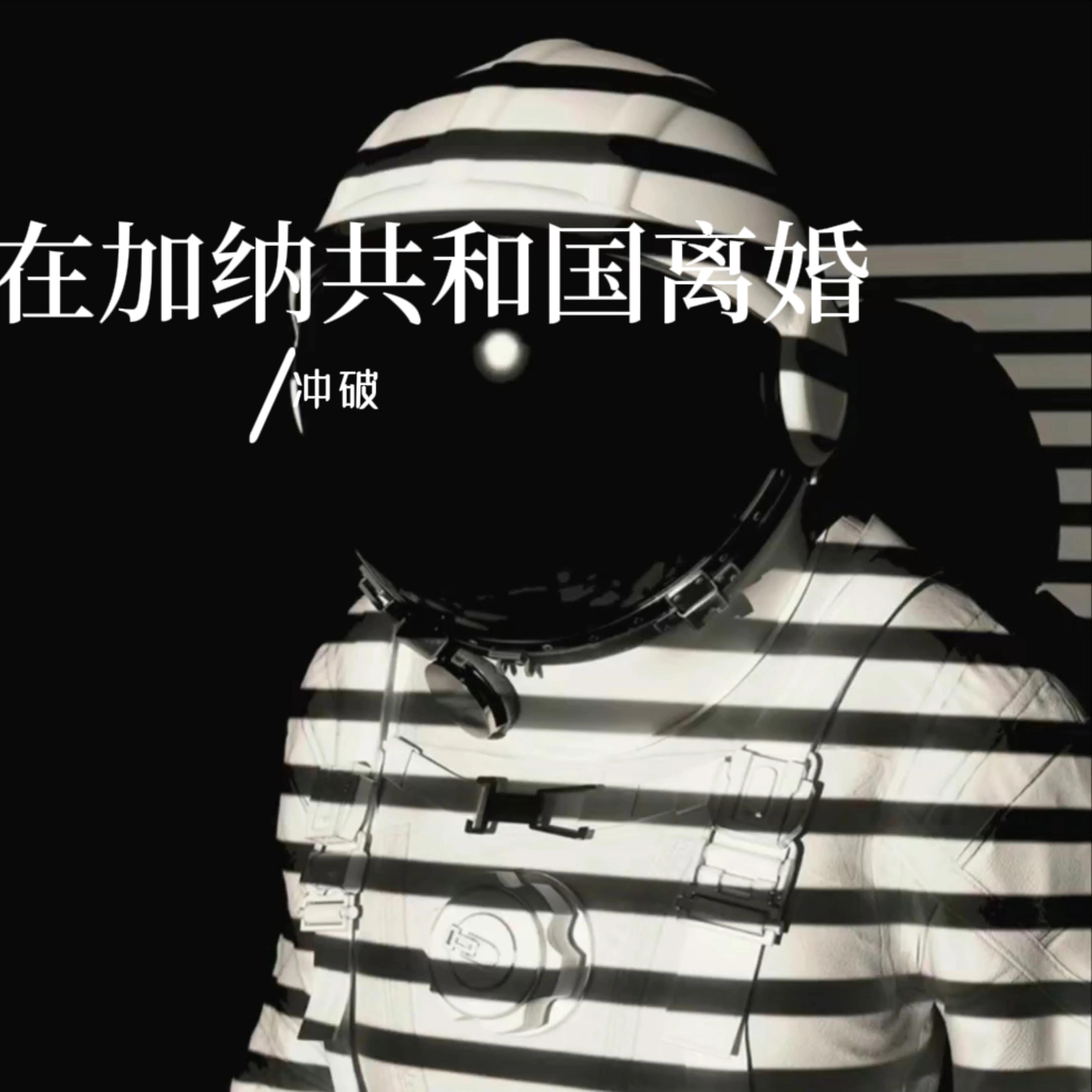 在加纳共和国离婚