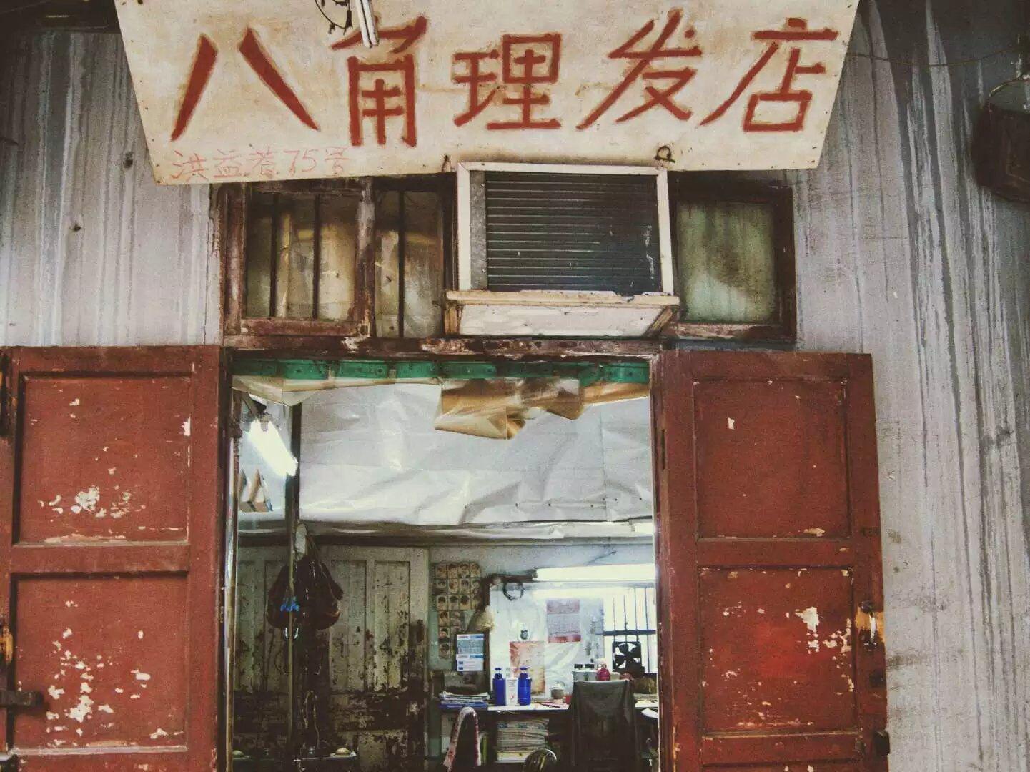 八角理发店专辑