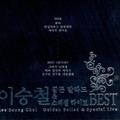 이승철 골든 발라드 & 스페셜 라이브 Best