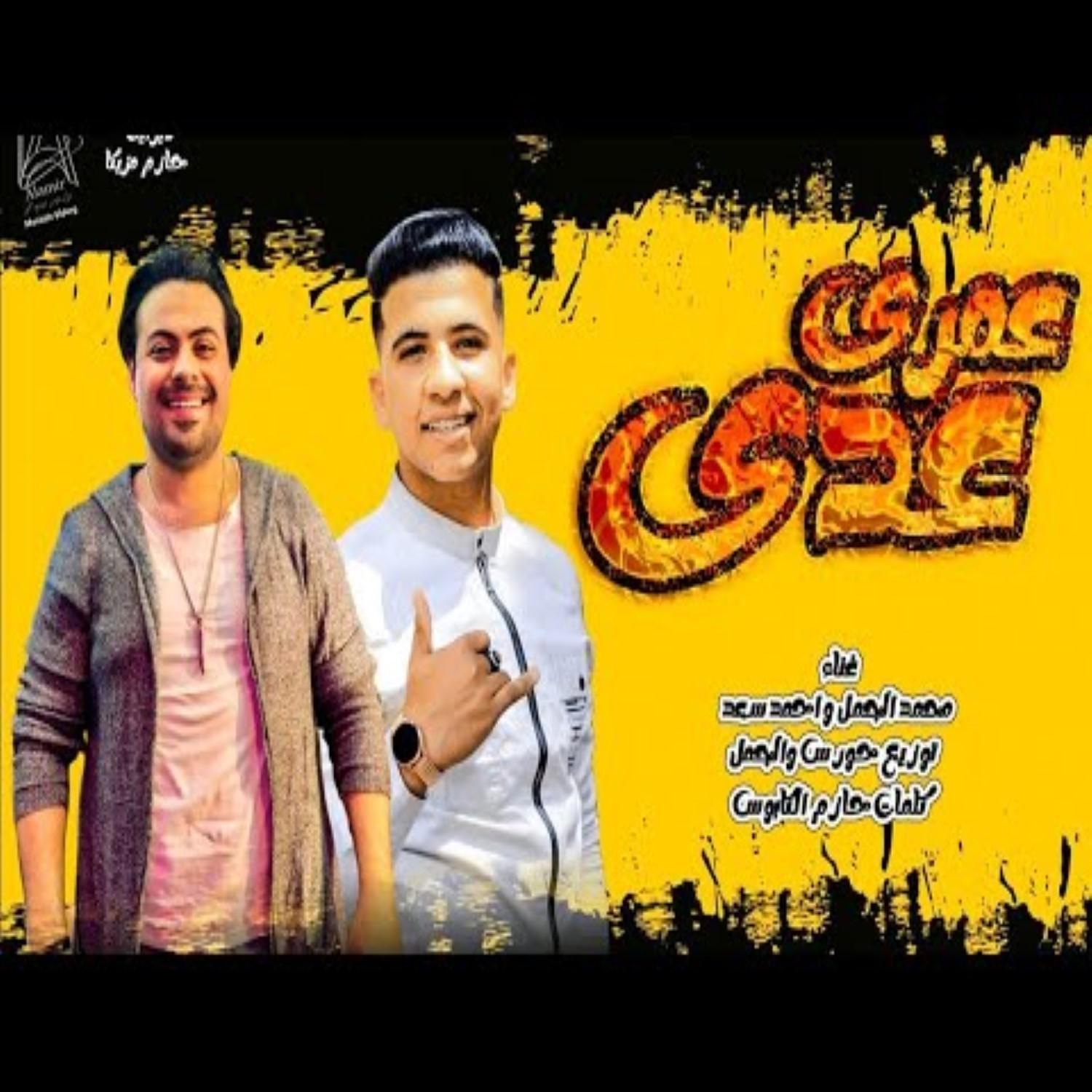 مهرجان عمري عدى وراح