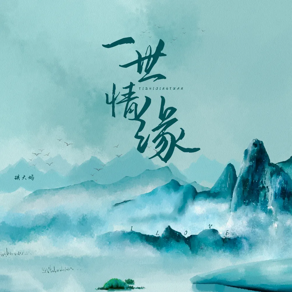一世情缘