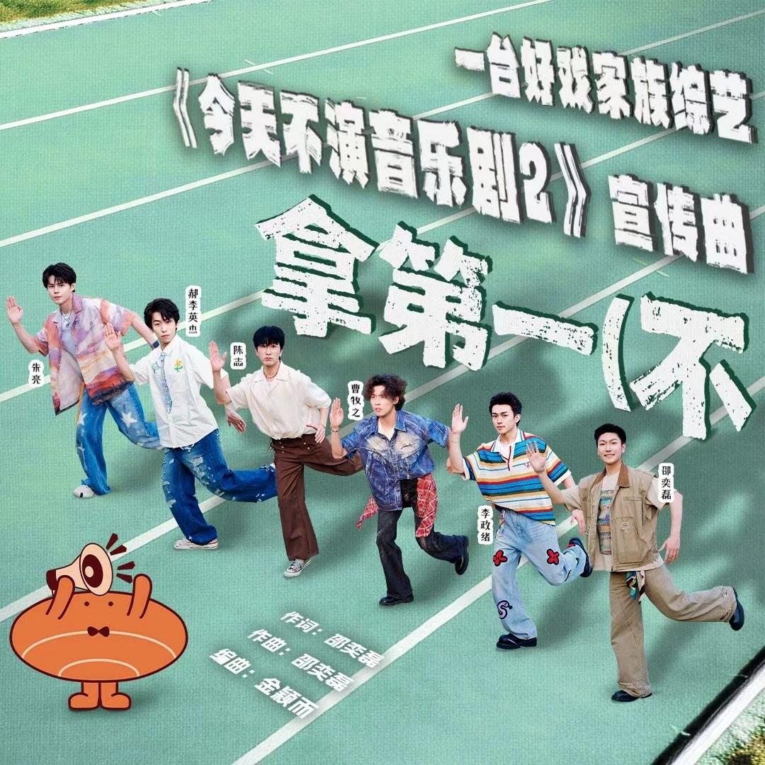 拿第一 (不