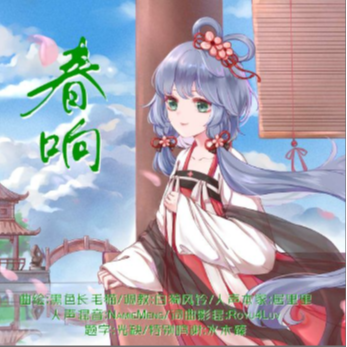 『原创』春响（人声本家）
