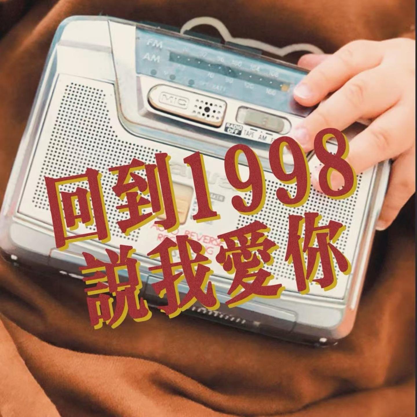 回到1998说我爱你