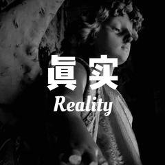 真实/Reality