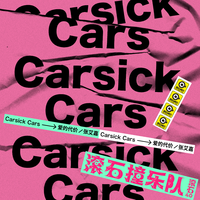 Carsick Cars-哦!乖(乐队的夏天第二季) 伴奏