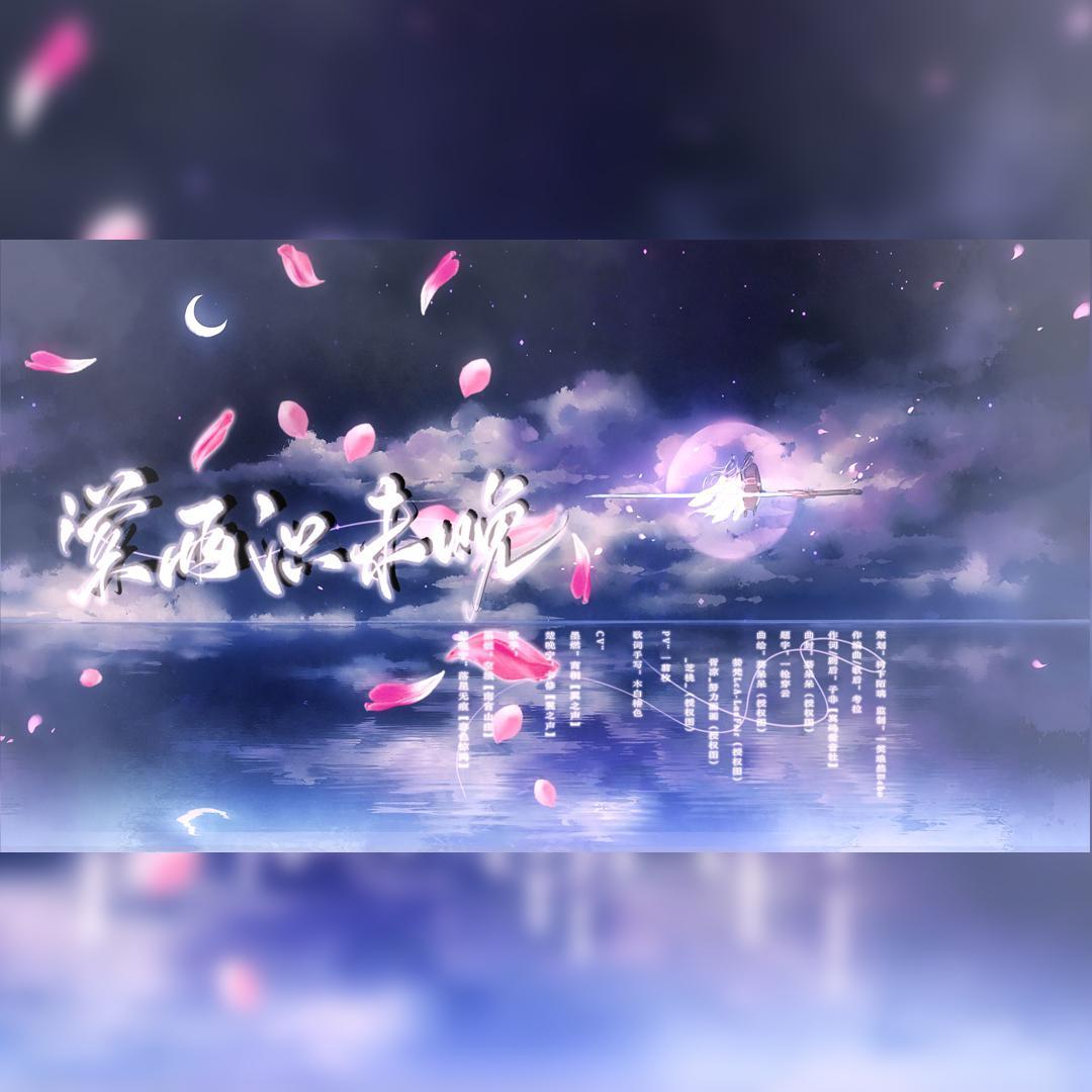 棠雨识未晚(纯歌版)—《二哈和他的白猫师尊》燃晚中秋同人曲