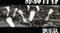 赤脚青春专辑