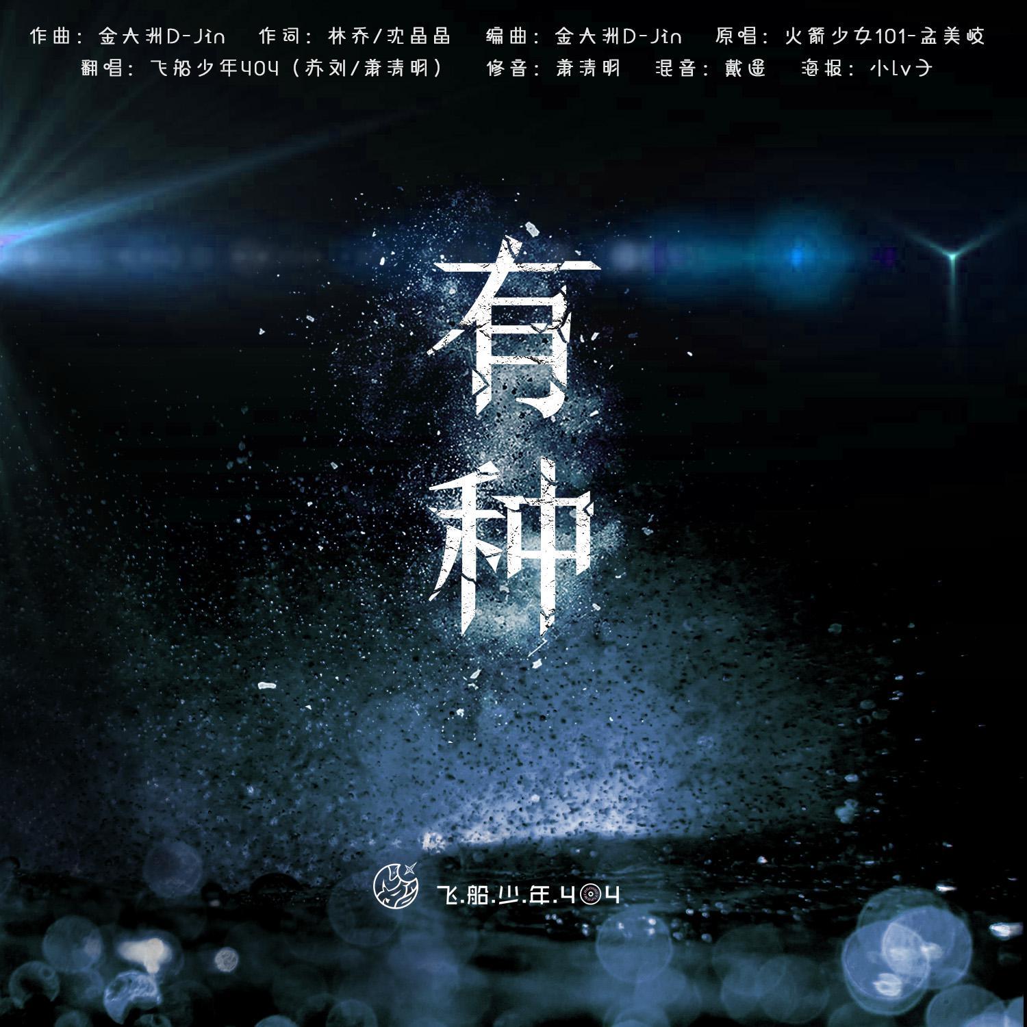 【飞船少年404】我知道我有种