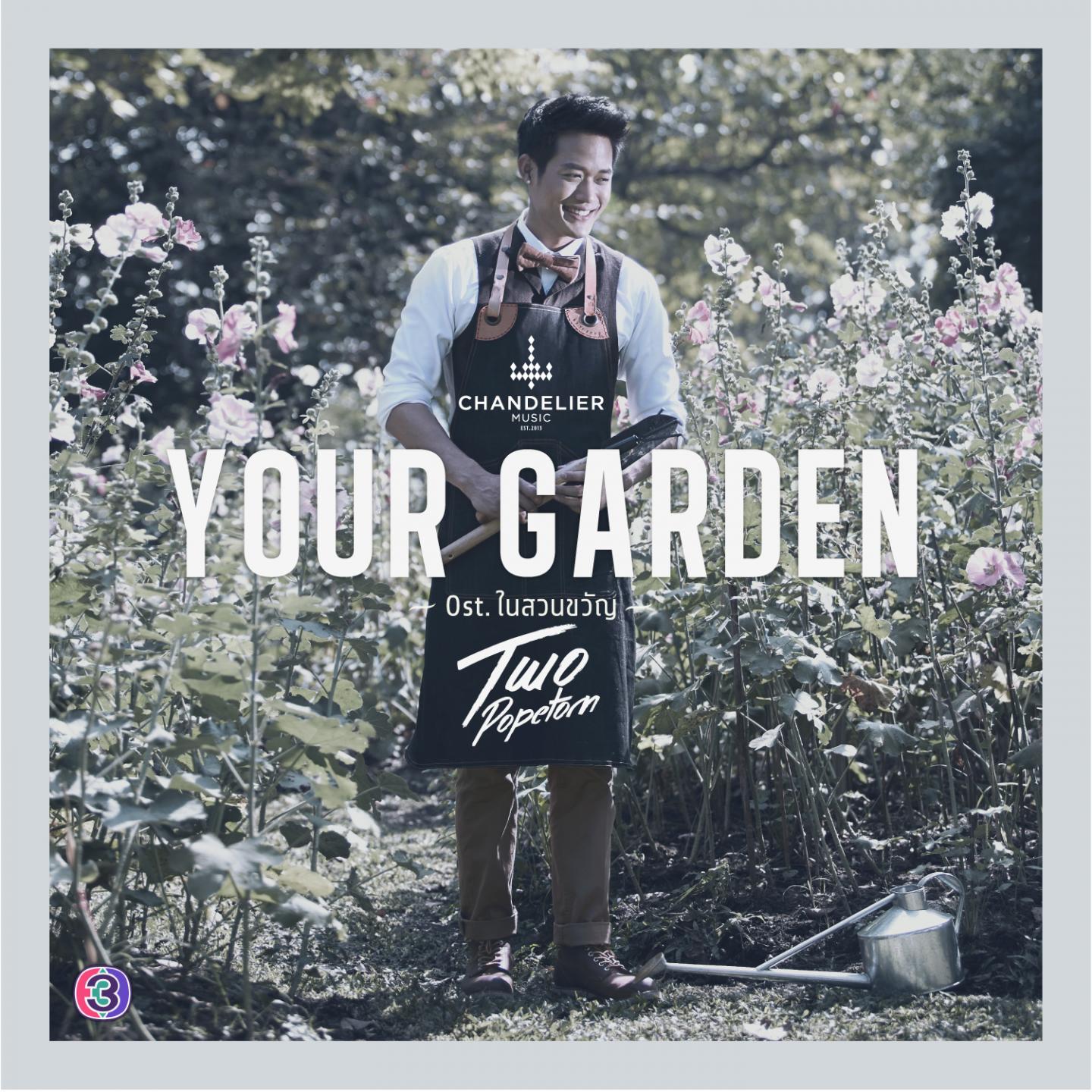 Your Garden (เพลงประกอบละคร ในสวนขวัญ)专辑