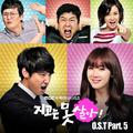 지고는 못 살아 OST Part.5