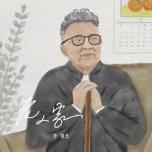 李晓杰 - 老人家(原版立体声伴奏) （升8半音）