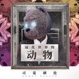 镜花世界的动物