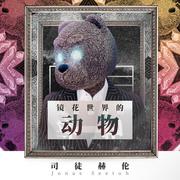 镜花世界的动物