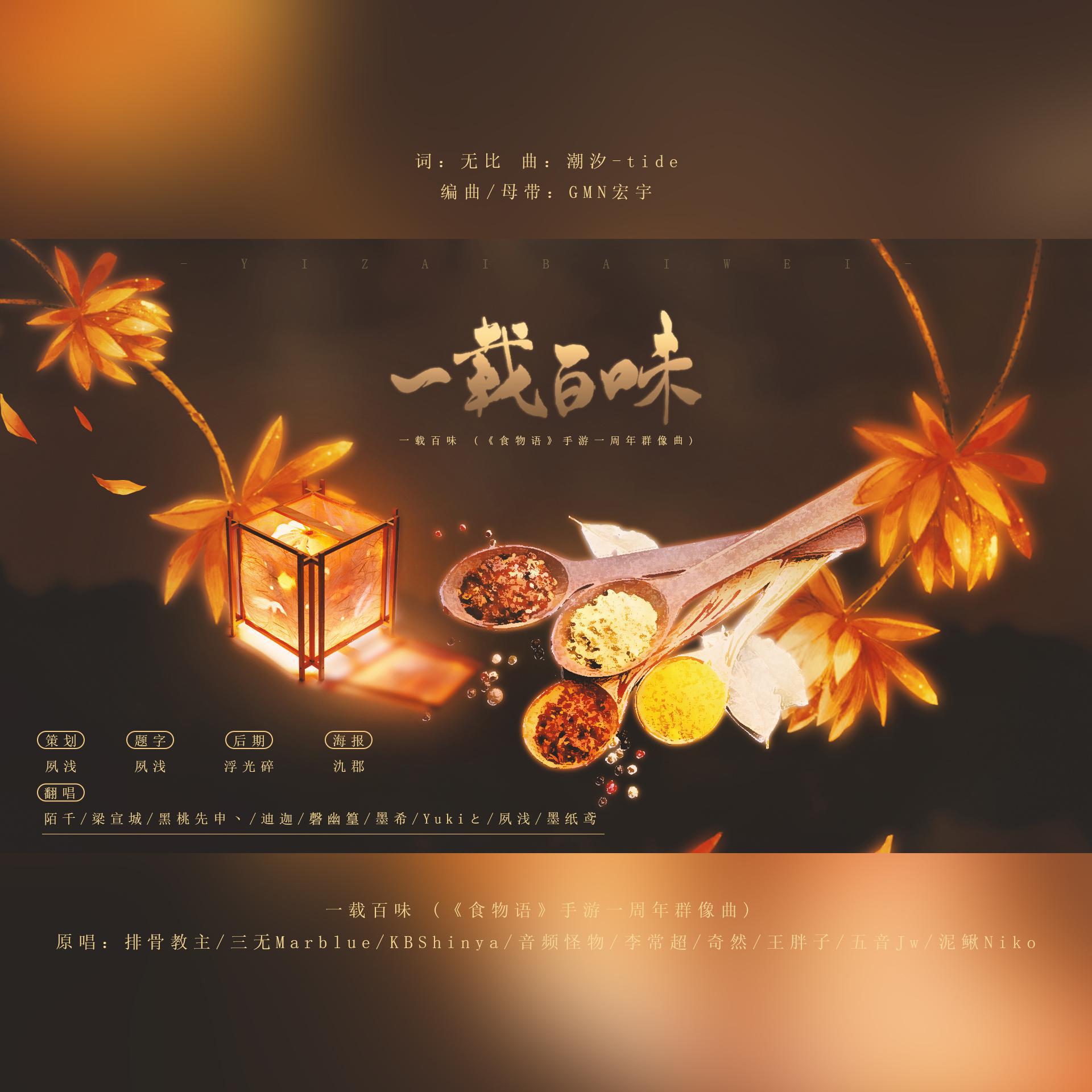 一载百味