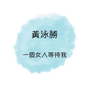 黄海永 - 剩我一个人 (伴奏).mp3