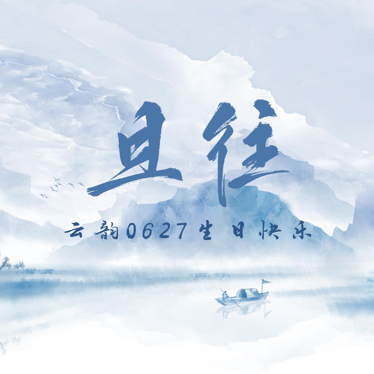 且往