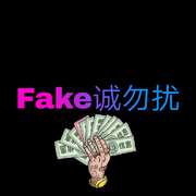 fake诚勿扰