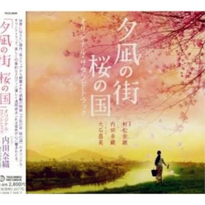 「夕凪の街 桜の国」オリジナル・サウンドトラック