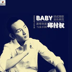 邱付权 - BABY (伴奏)