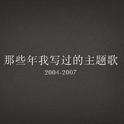 海良作品：那些年我写过的主题歌专辑