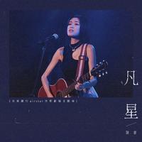 陈蕾 - 凡星(制作版)