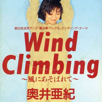 Wind Climbing ～風にあそば