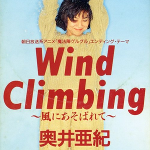 Wind Climbing ～風にあそば