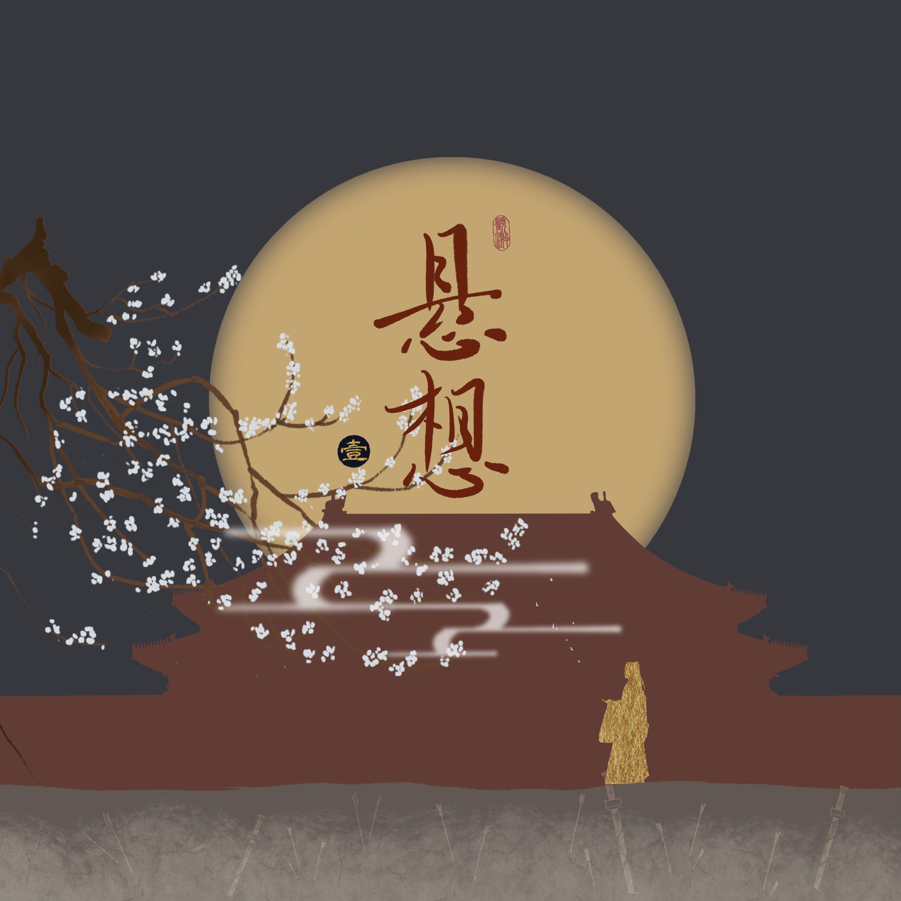 悬想·壹专辑