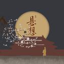 悬想·壹专辑