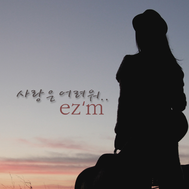 사랑은 어려워