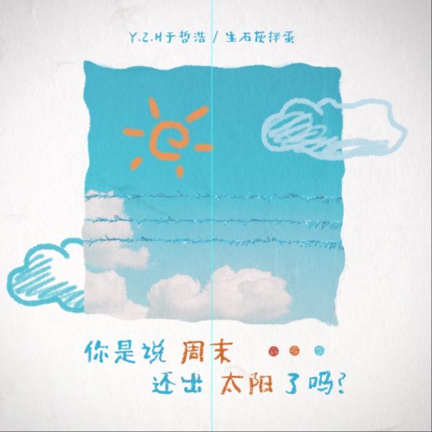 你是说周末还出太阳了吗？