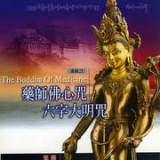 药师佛心咒.六字大明咒