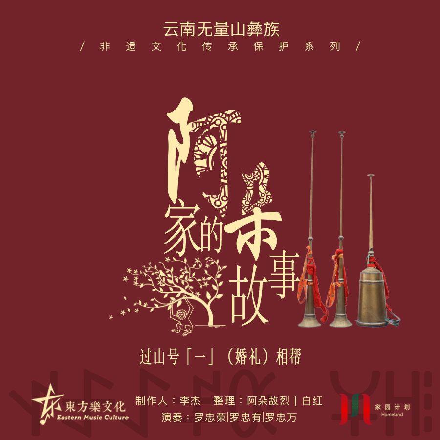 【阿朵家的故事】过山号系列「一」（婚礼）相帮