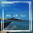 现在，立刻，马上！