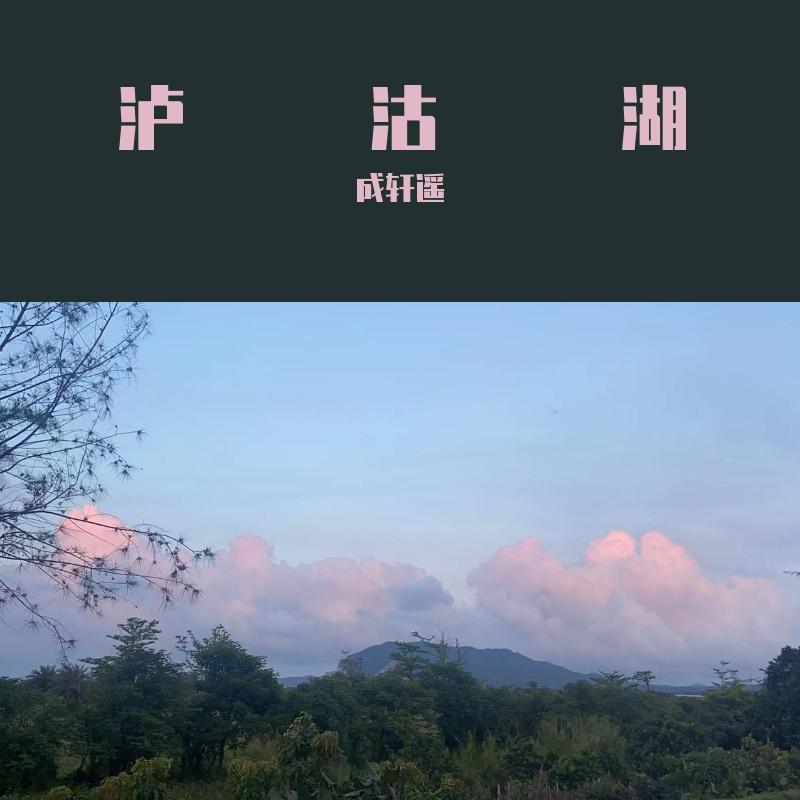 泸沽湖