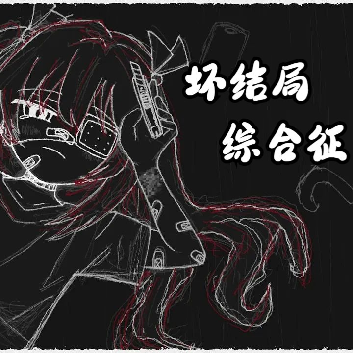 バッドエンド症候群 feat. 重音テトSV