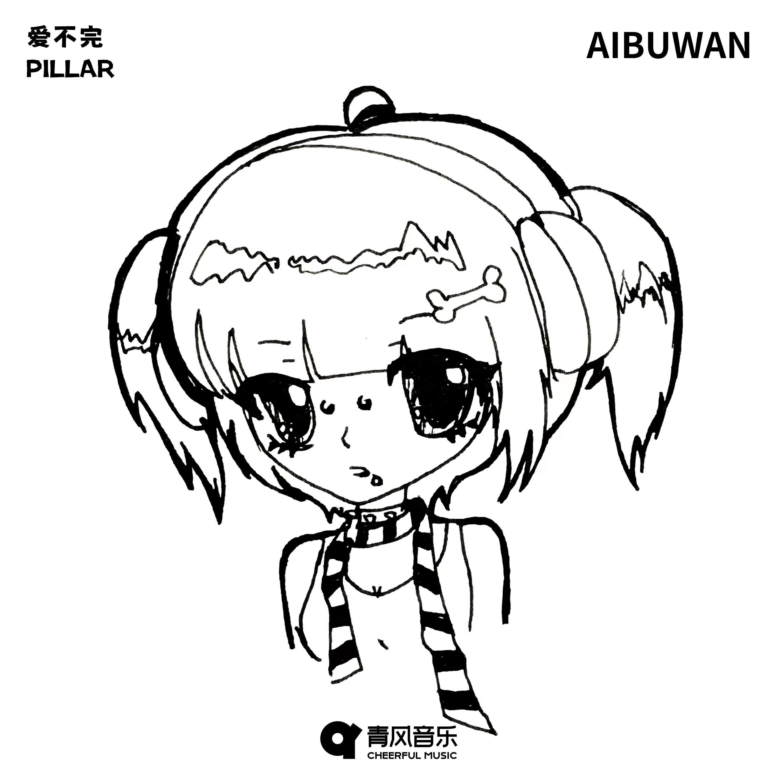 爱不完