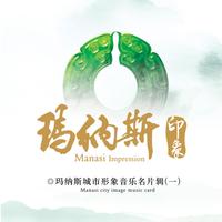 梦中的玛纳斯(潘哥制作G调伴奏)
