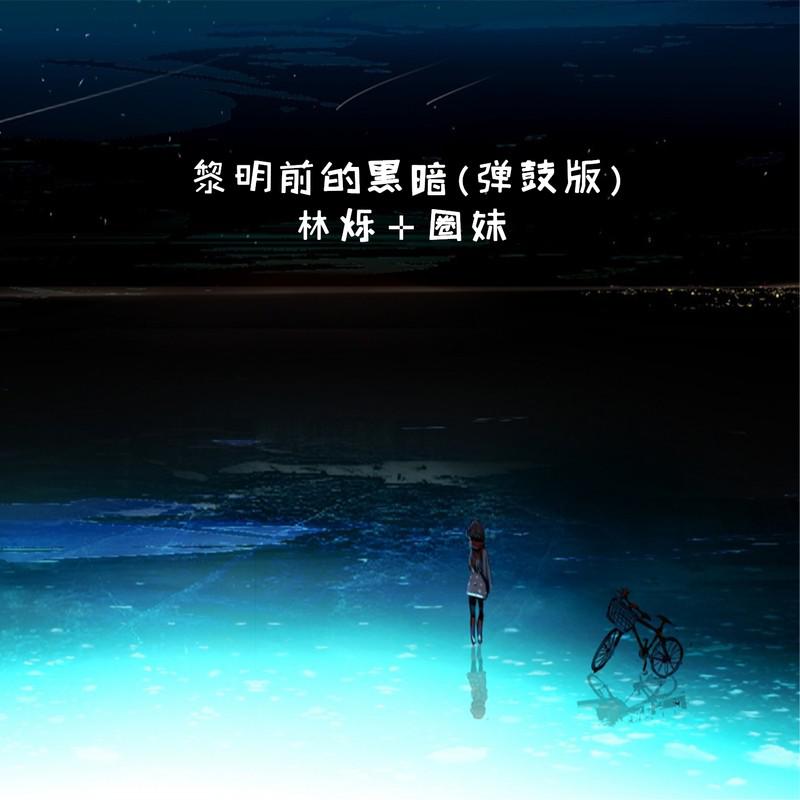 黎明前的黑暗 (弹鼓版)