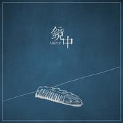 镜中